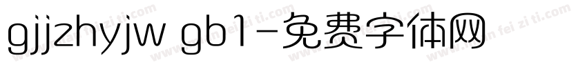 gjjzhyjw gb1字体转换
